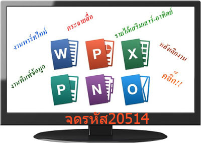 เปิดรับ คนพิมพ์ข้อมูล เป็นงานเสริม รายได้เสริม สำหรับผู้ที่มีเวลาว่างหลังเลิกงาน หรือผู้ที่กำลังว่างงาน ทำทีไ่หนก็ได้!! สนใจ คลิ๊ก!! ก่อนลบ!!